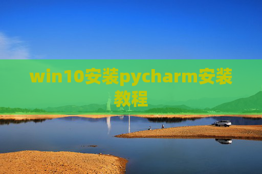 win10安装pycharm安装教程